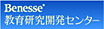 Benesse教育研究開発センター