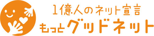 一億人のネット宣言　もっとグッドネット
