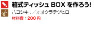 箱式ティッシュBOXを作ろう！