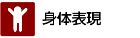 身体表現