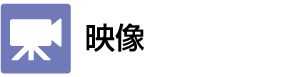 映像