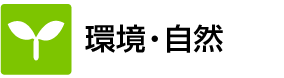 環境・自然