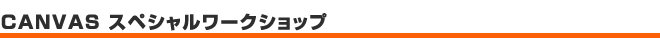 CANVASスペシャルワークショップ