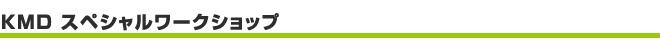 KMDスペシャルワークショップ