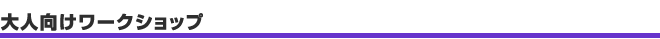 大人向けワークショップ