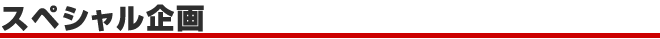 スペシャル企画