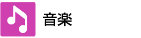音楽