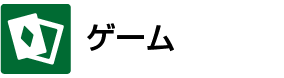 ゲーム・クイズ