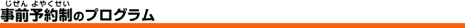 事前予約制のプログラム