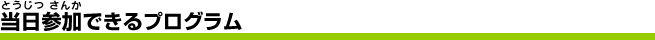 当日参加できるプログラム