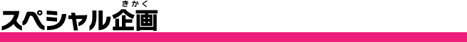 スペシャル企画