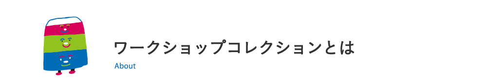ワークショップコレクションとは