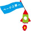ページの上部へ
