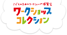 ワークショップコレクション