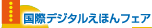 国際デジタルえほんフェア