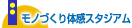 モノづくり体感スタジアム