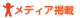メディア掲載