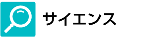 サイエンス
