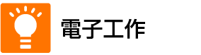 電子工作