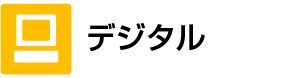 デジタル