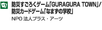 防災すごろくゲーム「GURAGURA TOWN」/防災カードゲーム「なまずの学校」