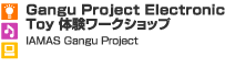 Gangu Project Electronic Toy 体験ワークショップ
