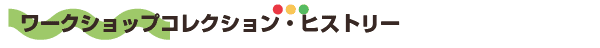 ワークショップコレクション・ヒストリー