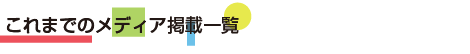 これまでのメディア掲載一覧