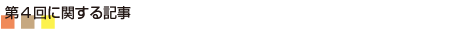 第4回に関する記事