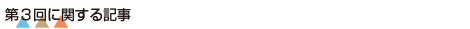 第３回に関する記事