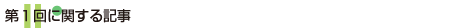 第１回に関する記事
