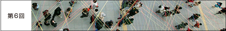 第6回