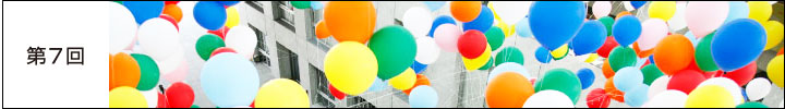 第7回