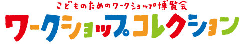 こどものためのワークショップ博覧会ワークショップコレクション